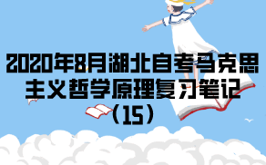 2020年8月湖北自考马克思主义哲学原理复习笔记（15）