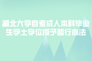 湖北大学自考成人本科毕业生学士学位授予暂行办法