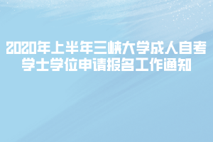 2020年上半年三峡大学成人自考学士学位申请报名工作通知