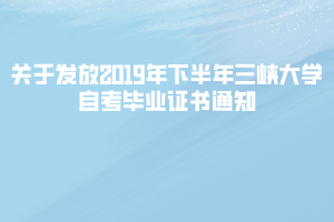 关于发放2019年下半年三峡大学自考毕业证书通知