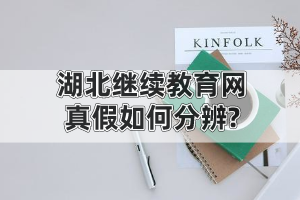 湖北继续教育网真假如何分辨?自考文凭学信网可查吗? 湖北继续教育网真假如何分辨?自考文凭学信网可查吗?