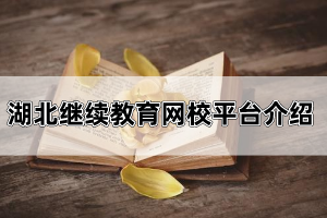 湖北继续教育网校平台是哪里?自考复习资料应该怎么找?