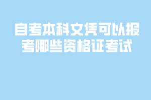 自考本科文凭可以报考哪些资格证考试