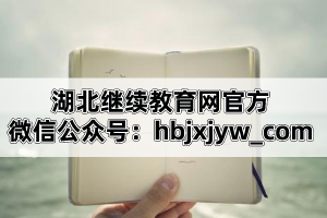 湖北继续教育网官方微信公众号：hbjxjyw_com