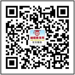 湖北继续教育网官方微信公众号扫码即可关注 湖北继续教育网官方微信公众号扫码即可关注