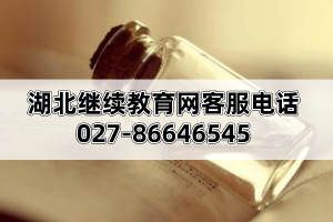 湖北继续教育网客服电话是多少
