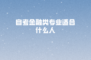 自考金融类专业适合什么人