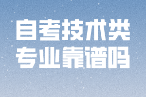 自考技术类专业靠谱吗
