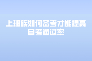 上班族如何备考才能提高自考通过率