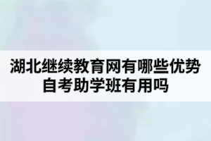 湖北继续教育网有哪些优势？自考助学班有用吗？