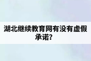 湖北继续教育网有没有虚假承诺？自考助学班和社会自考有什么区别？