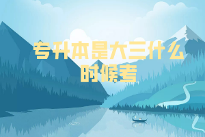 专升本是大三什么时候考