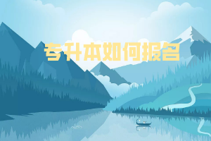 专升本如何报名 专升本如何报名