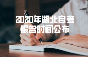 2020年湖北自考报名时间公布