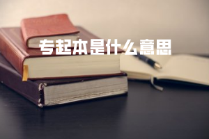 专起本是什么意思 专起本是什么意思