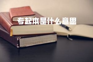 专起本是什么意思