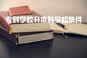 专科学校升本科学校条件