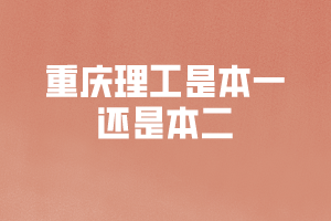 重庆理工是本一还是本二