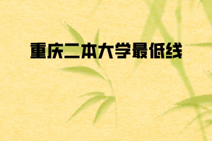 重庆二本大学最低线