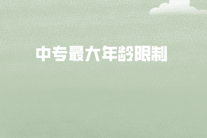 中专最大年龄限制