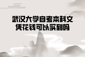 武汉大学自考本科文凭花钱可以买到吗