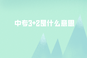 中专3+2是什么意思 中专3+2是什么意思