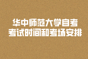 2020年华中师范大学自考考试时间和考场安排