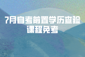 2020年7月湖北自考前置学历查验及课程免考网上办理