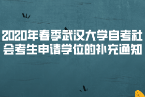 2020年春季武汉大学自考社会考生申请学位的补充通知