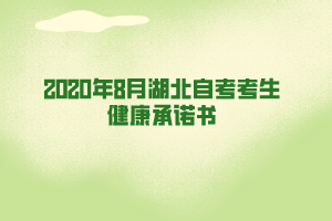 2020年8月湖北自考考生健康承诺书