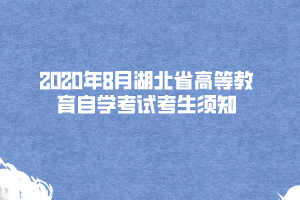 2020年8月湖北省高等教育自学考试考生须知