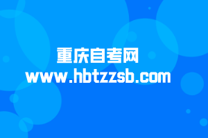 重庆自考网：www.hbtzzsb.com