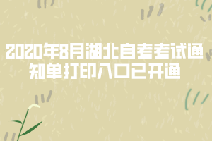 2020年8月湖北自考考试通知单打印入口已开通