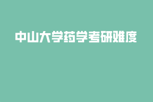 中山大学药学考研难度