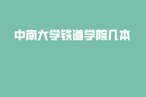 中南大学铁道学院几本