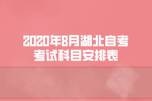 2020年8月湖北自考旅游管理专业考试科目安排表