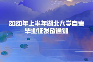 2020年上半年湖北大学自考毕业证发放通知