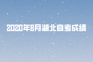 2020年8月湖北自考成绩