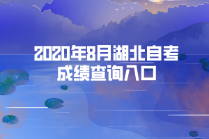 2020年8月湖北自考成绩查询入口