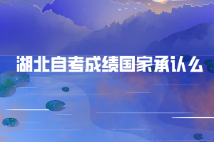 湖北自考成绩国家承认么