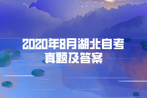 2020年8月湖北自考真题及答案