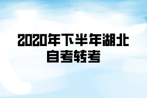 2020年下半年湖北自考转考