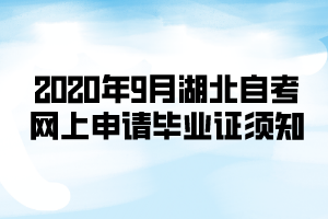 2020年9月湖北自考网上申请毕业证须知