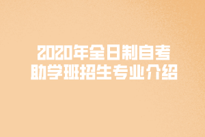 2020年上半年武汉文理学院全日制自考助学班招生专业