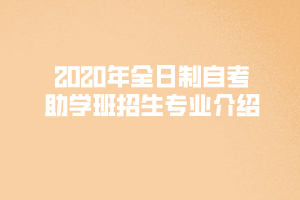 2020年上半年汉口学院全日制自考助学班招生专业