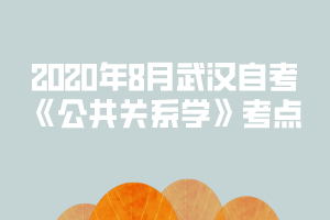 2020年8月武汉自考《公共关系学》考点：组织形象