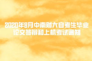 2020年8月中南财大自考生毕业论文答辩和上机考试通知