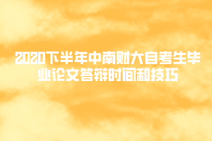 2020下半年中南财大自考生毕业论文答辩时间和技巧