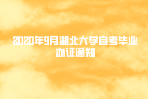 2020年9月湖北大学自考毕业办证通知