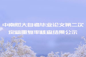 2020年8月中南财大自考毕业论文第二次定稿重复率核查结果公示 2020年8月中南财大自考毕业论文第二次定稿重复率核查结果公示